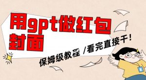 用gpt快速生成微信红包封面，保姆级别教程，小白看完即可上手操作【揭秘】-知乎者也