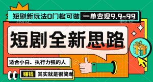 抖音短剧半无人直播全新思路，全新思路，0门槛可做，一单变现39.9（自定）【揭秘】-知乎者也