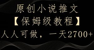 原创小说推文,保姆级教程,人人可做,一天2700【揭秘】-知乎者也