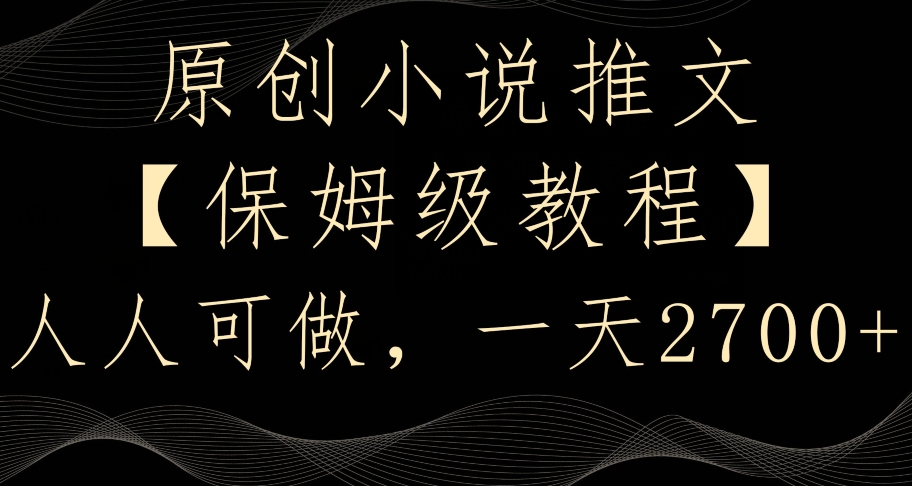 原创小说推文，保姆级教程，人人可做，一天2700【揭秘】-知乎者也