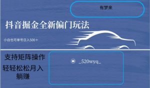 全新抖音倔金项目5.0，小白在家即可轻松操作，单号日入500+支持矩阵操作-知乎者也