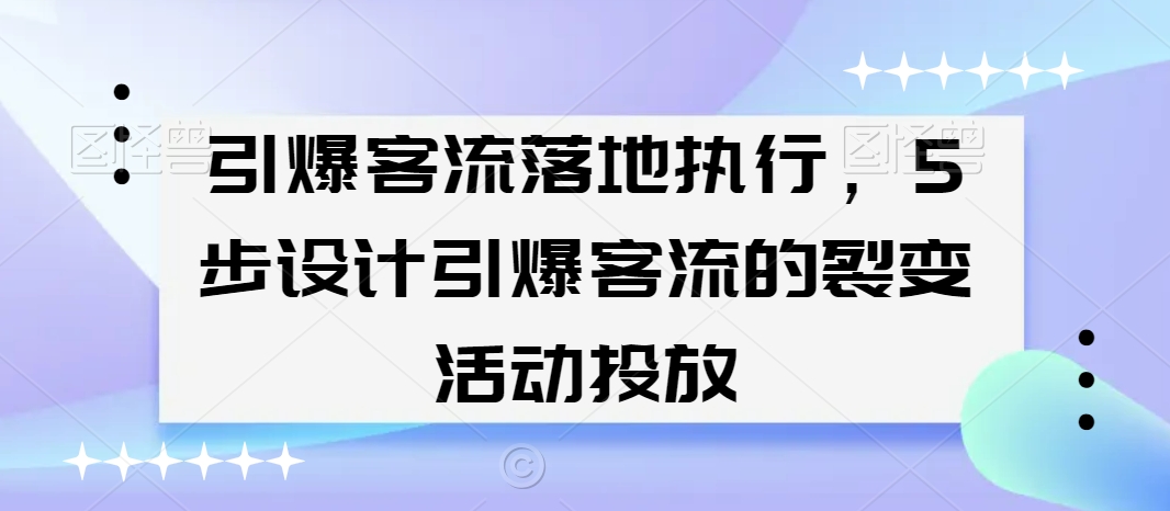 引爆客流落地执行,5步设计引爆客流的裂变活动投放-知乎者也