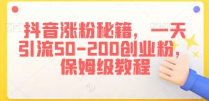抖音涨粉秘籍,一天引流50-200创业粉,保姆级教程【揭秘】-知乎者也