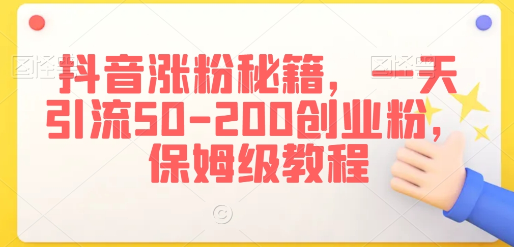 抖音涨粉秘籍,一天引流50-200创业粉,保姆级教程【揭秘】-知乎者也
