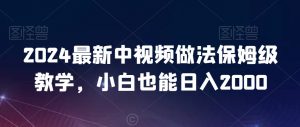2024最新中视频做法保姆级教学,小白也能日入2000【揭秘】-知乎者也