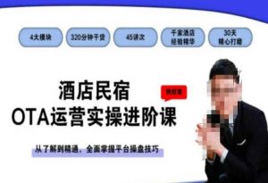 酒店民宿OTA运营实操进阶课，从了解到精通，全面掌握平台操盘技巧-知乎者也