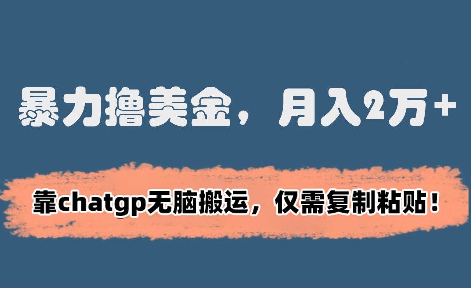 暴力撸美金，月入2万+！靠chatgp无脑搬运，仅需复制粘贴【揭秘】-知乎者也