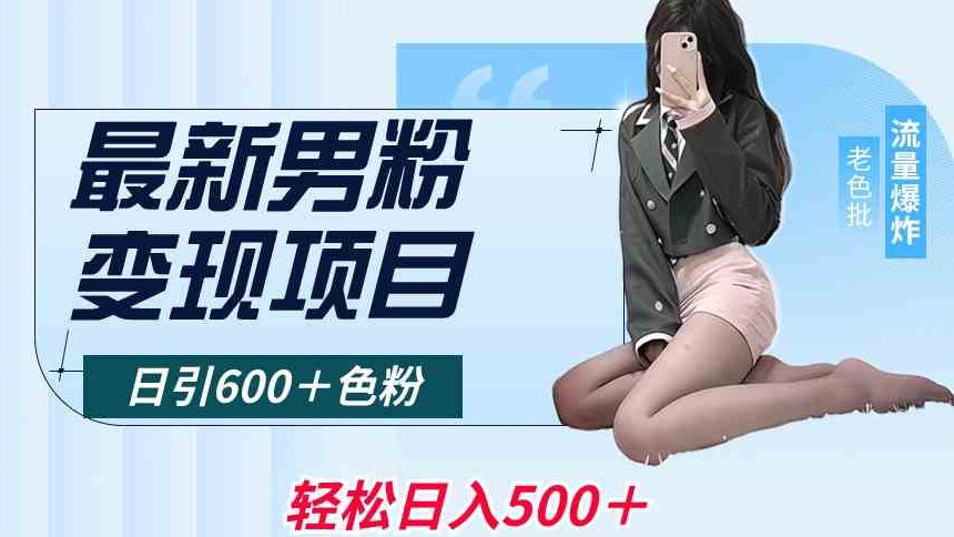 最新男粉变现项目,日引600+色粉,全平台通用,轻松日入500+【揭秘】-知乎者也
