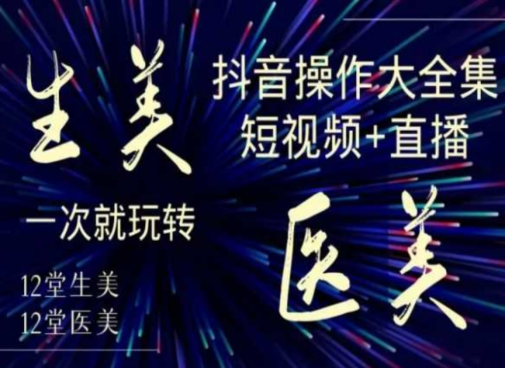 美业全干货·生美·医美抖音操作合集,短视频+直播,一次就玩转-知乎者也