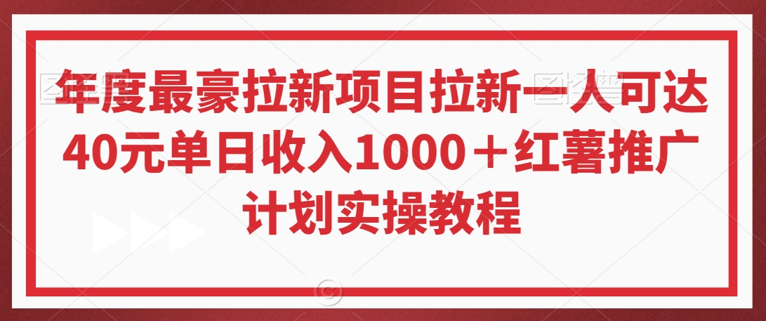 年度最豪拉新项目拉新一人可达40元单日收入1000＋红薯推广计划实操教程【揭秘】-知乎者也