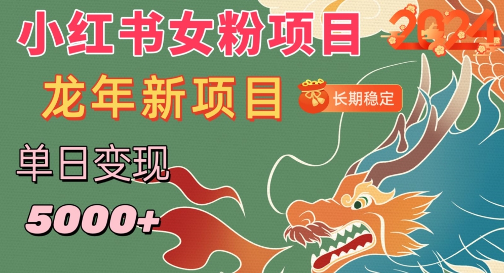 小红书女粉头像项目,单日变现5000+,适合在家做的副业,长期稳定【揭秘】-知乎者也