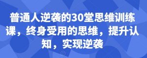 普通人逆袭的30堂思维训练课,终身受用的思维,提升认知,实现逆袭-知乎者也