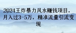 2024王炸暴力风水赚钱项目，月入过3-5万，精准流量引流变现【揭秘】-知乎者也