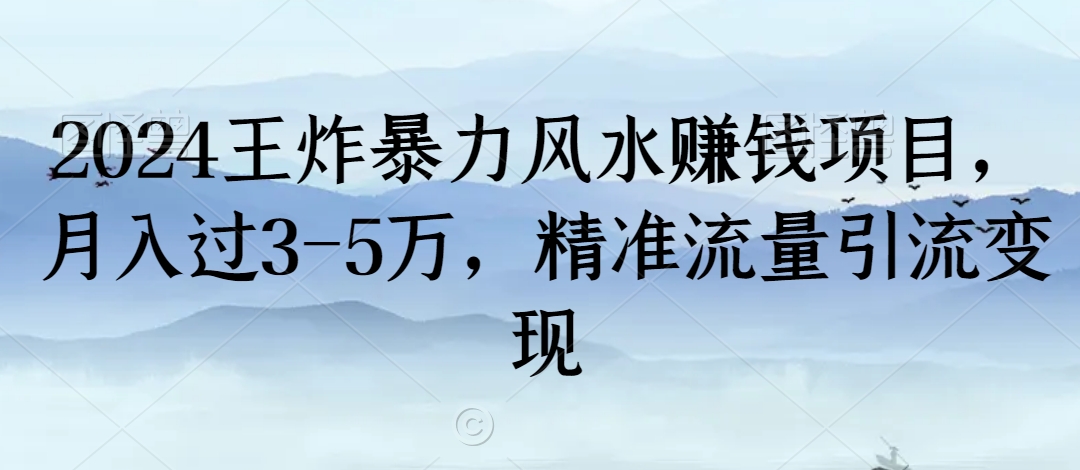 2024王炸暴力风水赚钱项目,月入过3-5万,精准流量引流变现【揭秘】-知乎者也