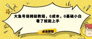 怎么样靠阿里大厂撸金,背靠大厂日入2000+,大鱼号保姆级教程,0成本,0基础小白看了就能上手【揭秘】-知乎者也