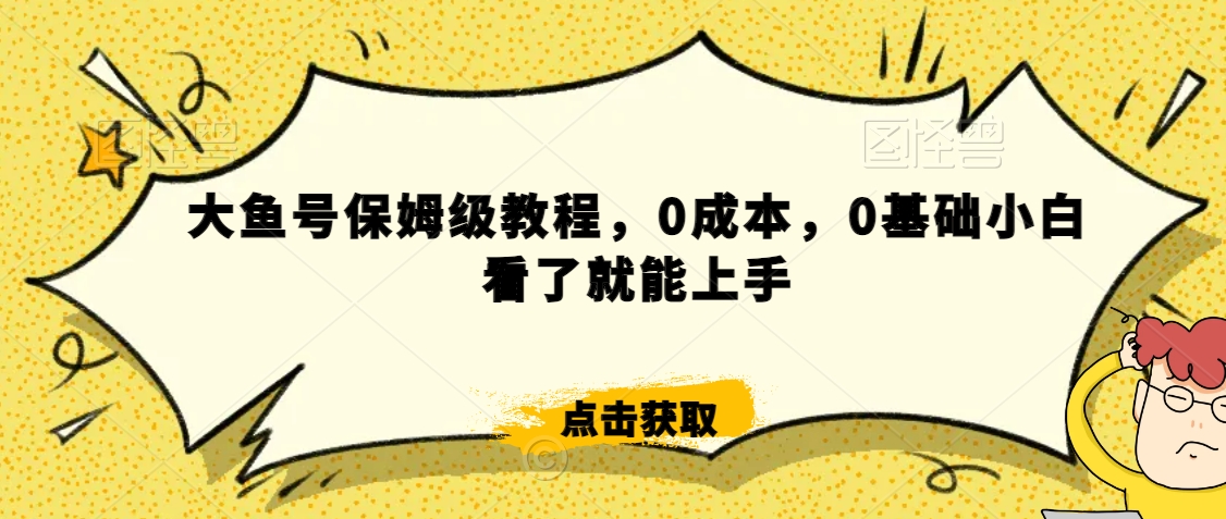 怎么样靠阿里大厂撸金,背靠大厂日入2000+,大鱼号保姆级教程,0成本,0基础小白看了就能上手【揭秘】-知乎者也