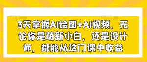 3天掌握AI绘图+AI视频,无论你是萌新小白,还是设计师,都能从这门课中收益-知乎者也