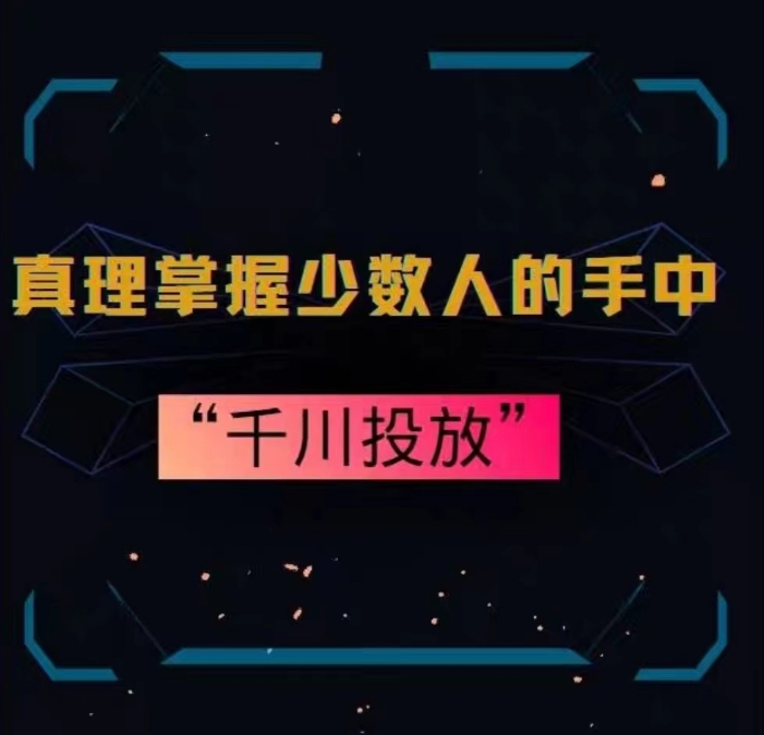 真理掌握少数人的手中:千川投放,10年投手总结投放策略-知乎者也