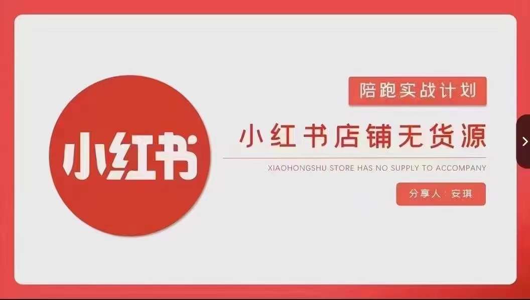 安琪-小红书店铺无货源实战,开店到售后全流程操作-知乎者也