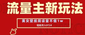流量主新玩法，美女壁纸和头像，阅读量不低于1w，月入9741【揭秘】-知乎者也