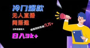 冷门爆款直播间手把手搭建，流量巨大，日入3k+【揭秘】-知乎者也