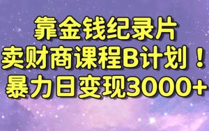 财经纪录片联合财商课程的变现策略,暴力日变现3000+,喂饭级别教学【揭秘】-知乎者也