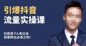 博商南小尧·引爆抖音流量实操课,手把手教你从0-1打造爆款抖音账号-知乎者也