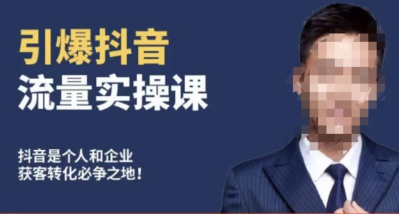 博商南小尧·引爆抖音流量实操课,手把手教你从0-1打造爆款抖音账号-知乎者也