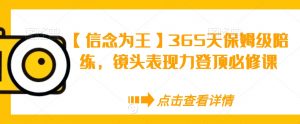 【信念为王】365天保姆级陪练，镜头表现力登顶必修课-知乎者也