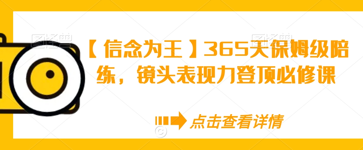 【信念为王】365天保姆级陪练，镜头表现力登顶必修课-知乎者也