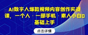 AI数字人爆款视频内容创作实战课,一个人·一部手机·素人小白0基础上手-知乎者也
