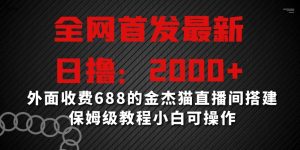 全网首发最新，日撸2000+，外面收费688的金杰猫直播间搭建，保姆级教程小白可操作【揭秘】-知乎者也