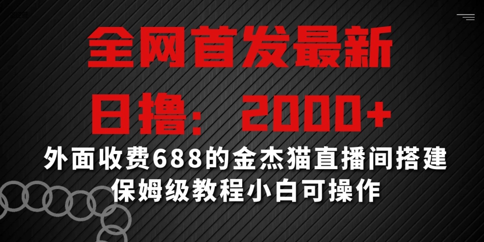 全网首发最新,日撸2000+,外面收费688的金杰猫直播间搭建,保姆级教程小白可操作【揭秘】-知乎者也