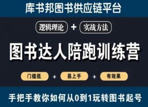 图书达人陪跑训练营，手把手教你如何从0到1玩转图书起号，门槛低易上手有效果-知乎者也