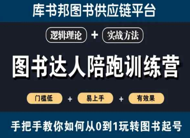 图书达人陪跑训练营，手把手教你如何从0到1玩转图书起号，门槛低易上手有效果-知乎者也