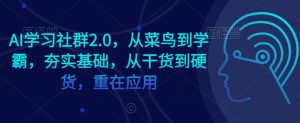 AI学习社群2.0,从菜鸟到学霸,夯实基础,从干货到硬货,重在应用-知乎者也