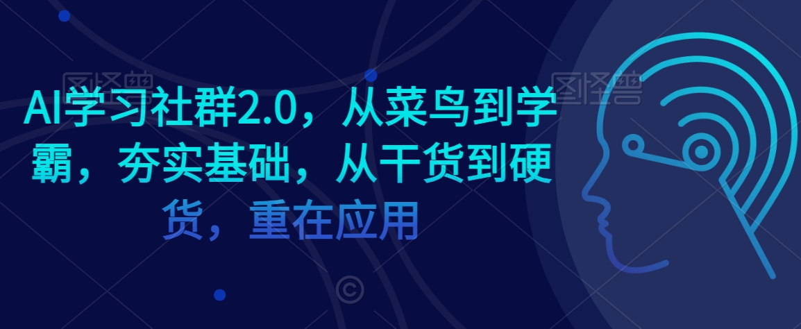 AI学习社群2.0,从菜鸟到学霸,夯实基础,从干货到硬货,重在应用-知乎者也