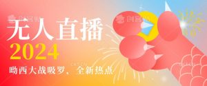 全新热点哟西大战吸罗捞金无人直播项目,轻松单号日入5000+,在线人数随便破千【揭秘】-知乎者也
