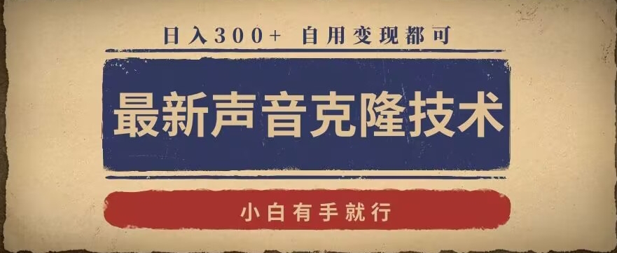 最新声音克隆技术,有手就行,自用变现都可,日入300+【揭秘】-知乎者也