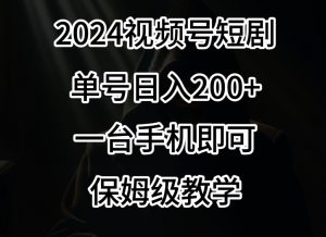 2024风口,视频号短剧,单号日入200+,一台手机即可操作,保姆级教学【揭秘】-知乎者也
