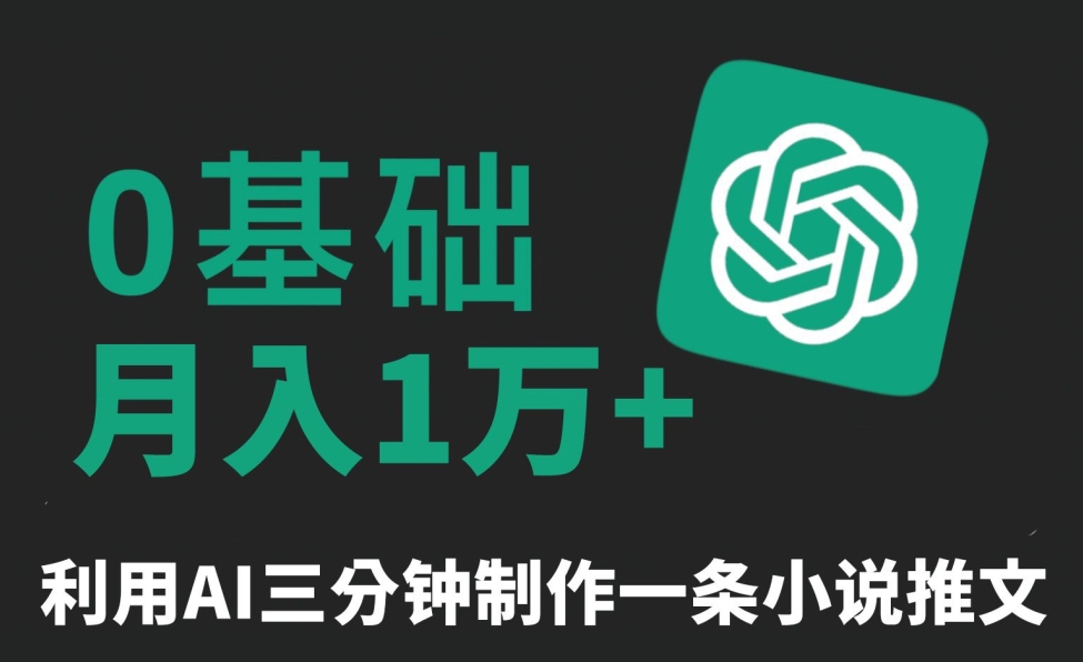 三分钟一条原创爆款小说推文,全程AI制作,无脑矩阵,月入1万+【揭秘】-知乎者也