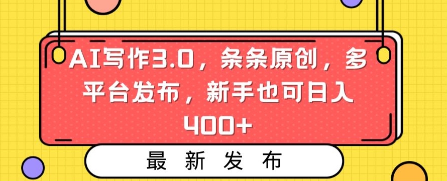 AI写作3.0，条条原创，多平台发布，新手也可日入400+【揭秘】-知乎者也