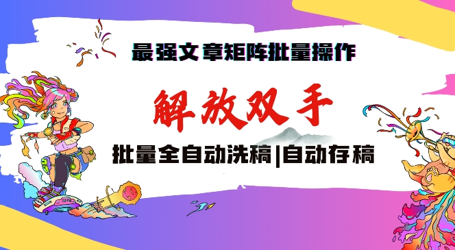 最强文章矩阵批量管理，自动洗稿，自动存稿，月入过万轻轻松松【揭秘】-知乎者也