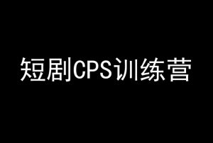 短剧CPS训练营,百亿市场规模,新手可躺赚的项目-知乎者也