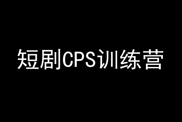 短剧CPS训练营,百亿市场规模,新手可躺赚的项目-知乎者也