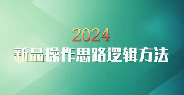 云创一方2024淘宝新品操作思路逻辑方法-知乎者也