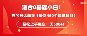 靠今日话题玩法卖【最新450个搞钱玩法合集】,轻松上手稳定一天500+【揭秘】-知乎者也