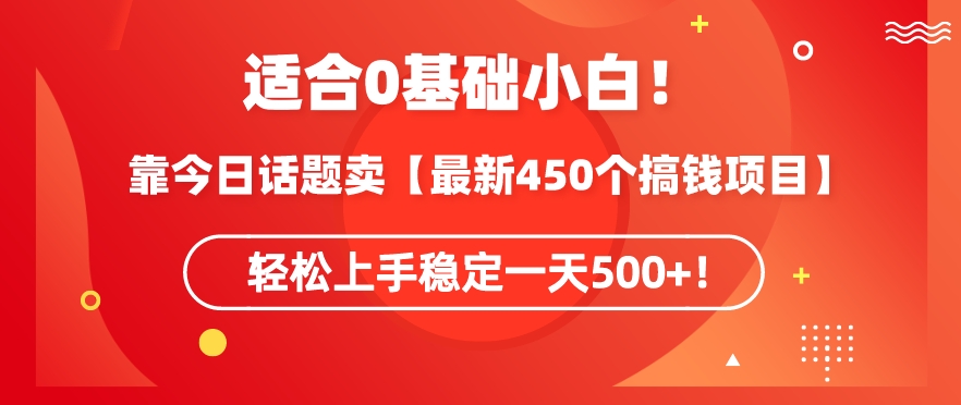 靠今日话题玩法卖【最新450个搞钱玩法合集】,轻松上手稳定一天500+【揭秘】-知乎者也