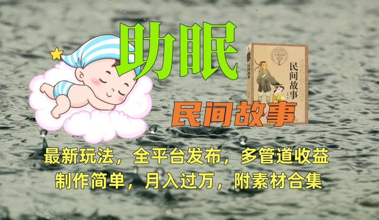 助眠式民间故事最新玩法,全平台发布,多管道收益,制作简单【附素材合集】-知乎者也