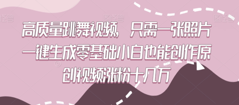 高质量跳舞视频,只需一张照片一键生成零基础小白也能创作原创视频涨粉十几万【揭秘】-知乎者也